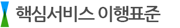 핵심서비스 이행표준