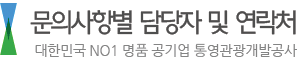 문의사항별 담당자 및 연락처