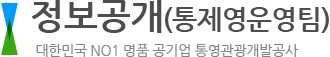 정보공개_통제영운영팀