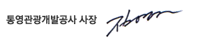 통영관광개발공사 사장 김영균