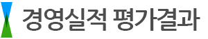 경영실적 평가결과
