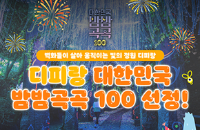 디피랑 대한민국 밤밤곡곡 100 선정